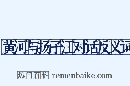 黄河与扬子江对话反义词是什么意思的图片